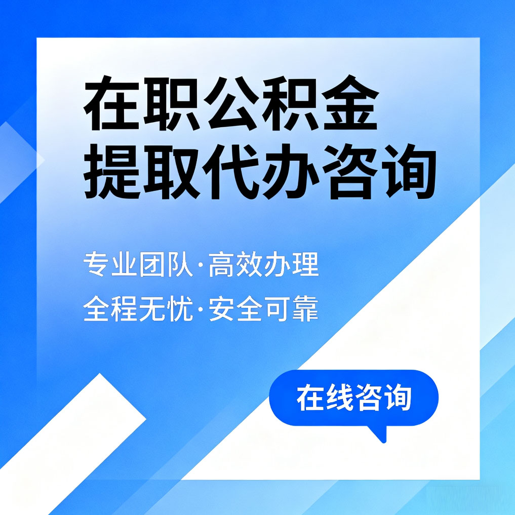 东营在职公积金提取代办咨询