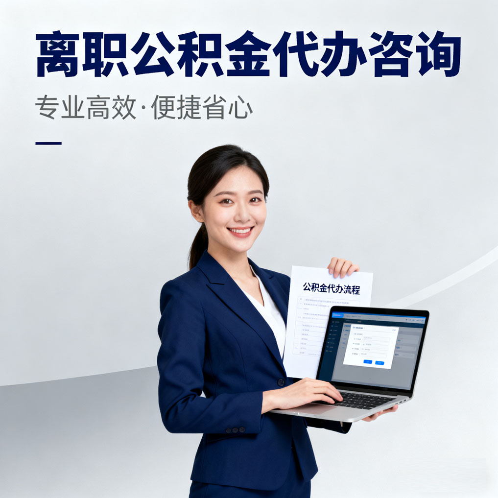东营离职公积金代办咨询