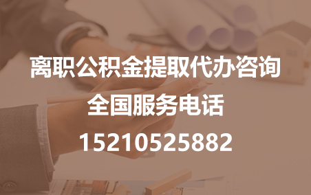 东营公积金代办需要什么材料？