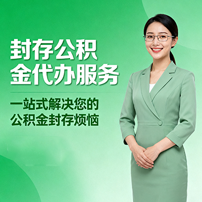 东营封存公积金代办