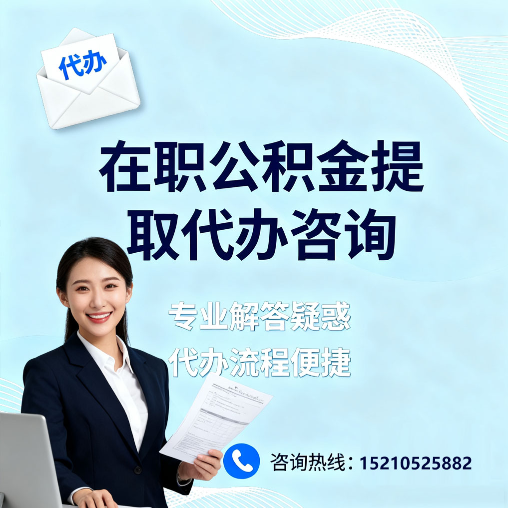 东营在职公积金代办所需材料