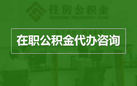东营在职公积金代办助力职工便捷享受公积金权益