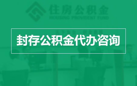 东营封存公积金代办提取到账时间？