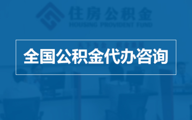 东营继承人提取公积金需要哪些手续？
