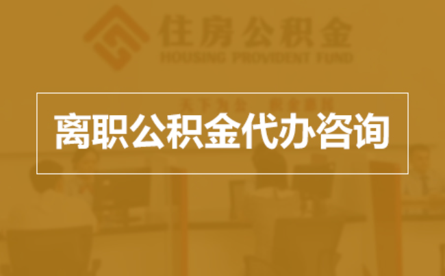 东营完全丧失劳动能力离职后公积金提取指南