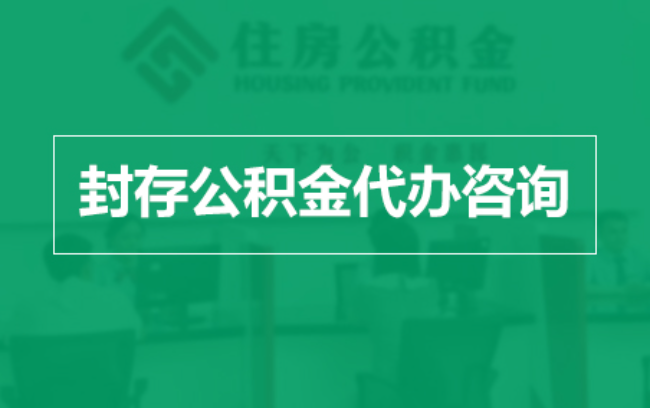 东营公积金封存提取材料全解析助力资金合理运用