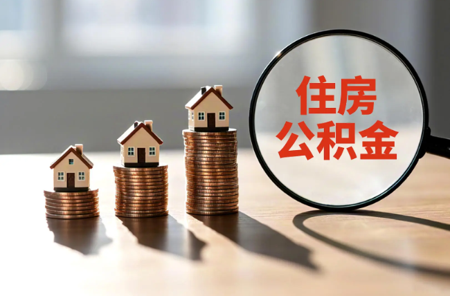 东营退休人员住房公积金提取指南