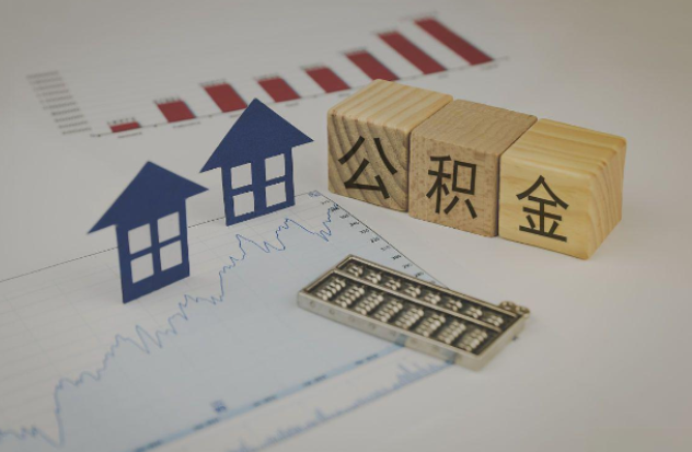 东营哪些情况下可以申请提取住房公积金?