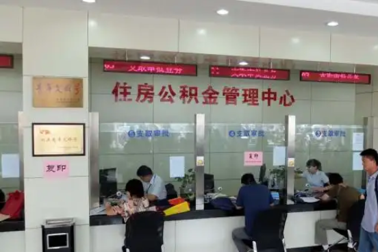 东营公积金封存提取材料全解析助力资金合理运用