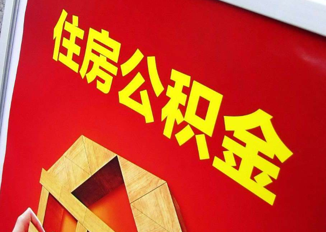 东营完全丧失劳动能力离职后公积金提取指南