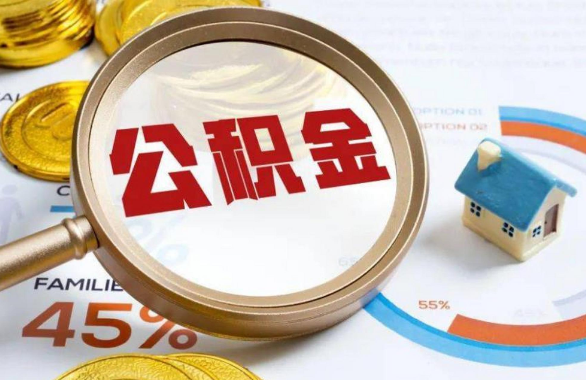 东营在职住房公积金提取代办条件