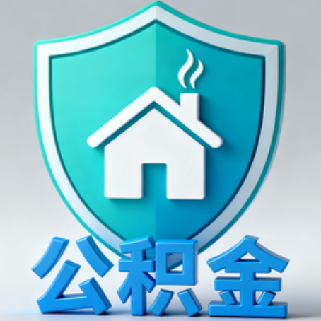 东营《关于进一步扩大提取住房公积金直付房租业务试点范围的通知》政策解读