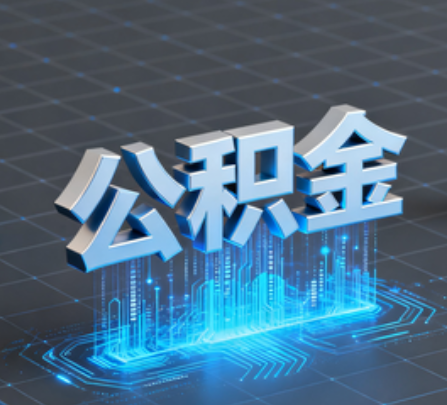 东营重磅！住房公积金提取政策大调整！