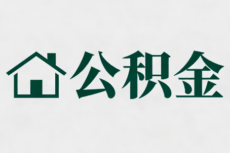 东营公积金大修提取规范详解
