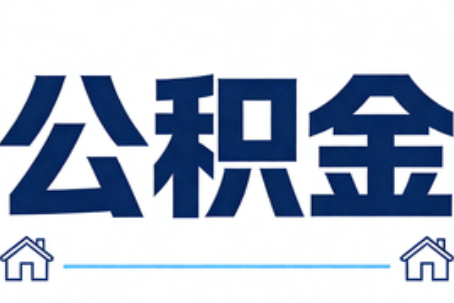 东营公积金租房提取进入普惠化新阶段