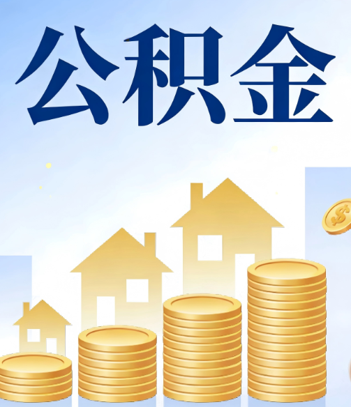东营公积金代办的5个隐藏好处，很多人不知道