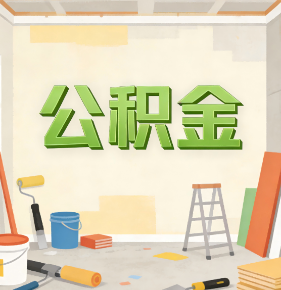 东营公积金提取实务指南