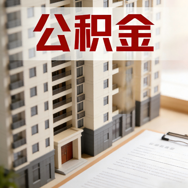 东营公积金代办服务适用业务类型