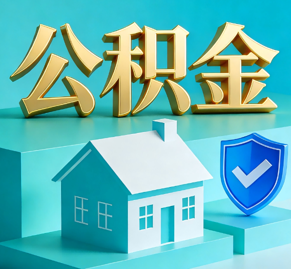 东营公积金代办全攻略