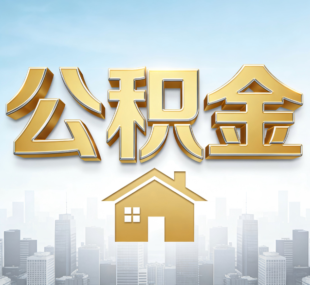 东营公积金代办的隐藏价值：帮你规避家庭财务纠纷，守护“安居钱”