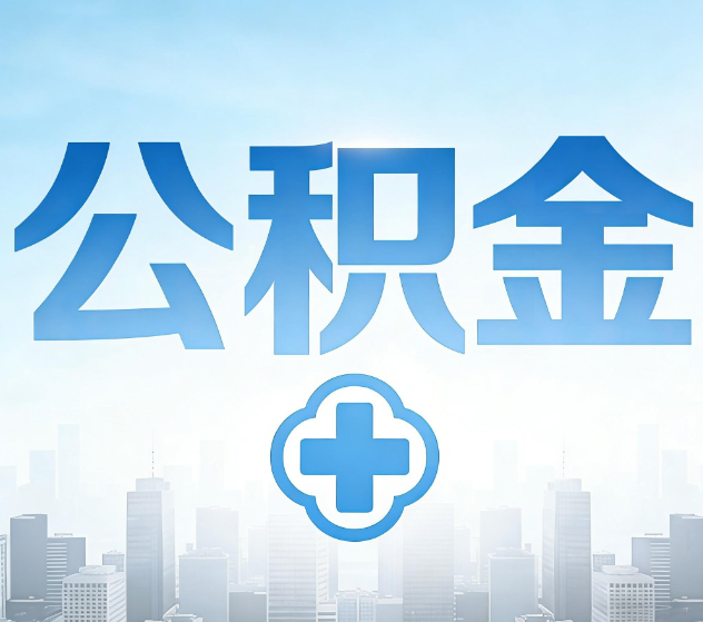 东营公积金代办，更适合哪些人？