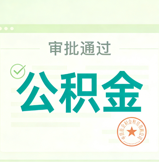 东营公积金代办的意义