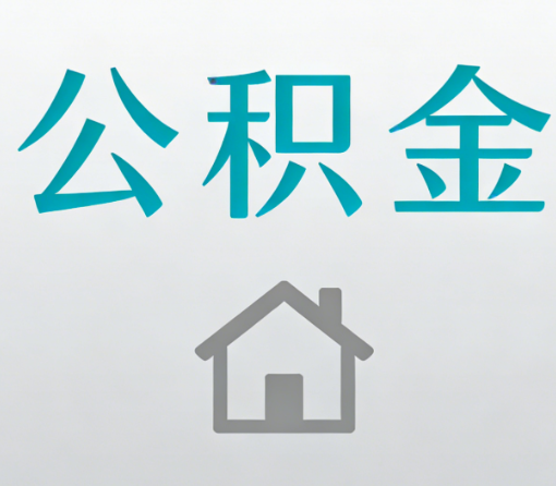 东营公积金代办流程全攻略：委托他人办理的规范与要求