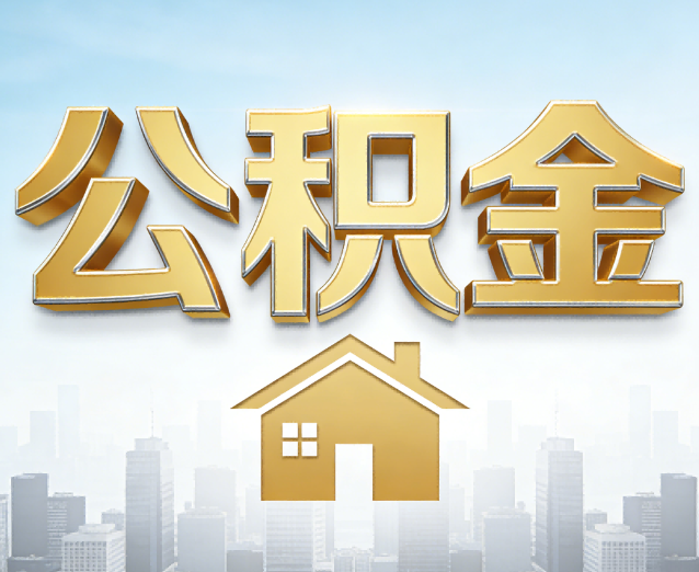 东营公积金代办应用场景：什么时候需要找专业服务？