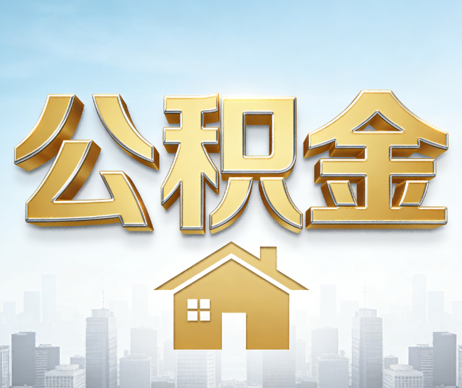 东营公积金代办的作用