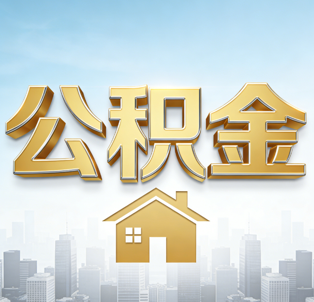 东营公积金代办行业加速洗牌：合规化与数字化成生存关键
