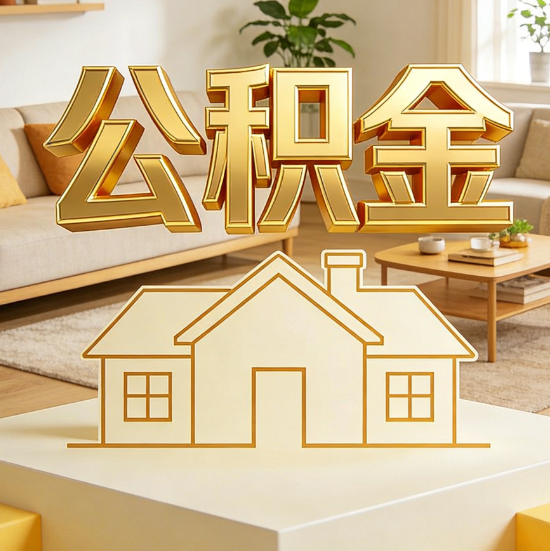 东营灵活就业人员涌入公积金体系，代办服务迎来“新蓝海”