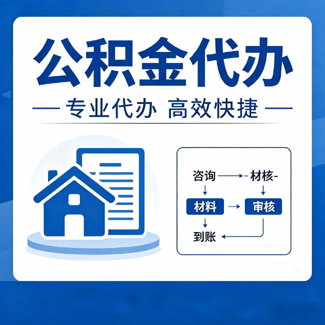 东营公积金代办的3个“真香”好处：省钱、省心、省力，用对了一次赚回好几倍