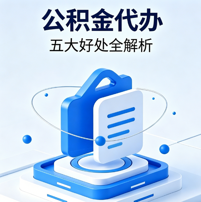 东营公积金代办到底值不值？这5大好处让你少走弯路