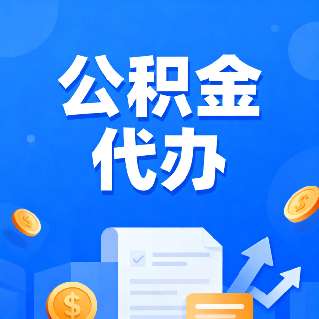 东营最新公积金政策一个接一个！这些新规别错过