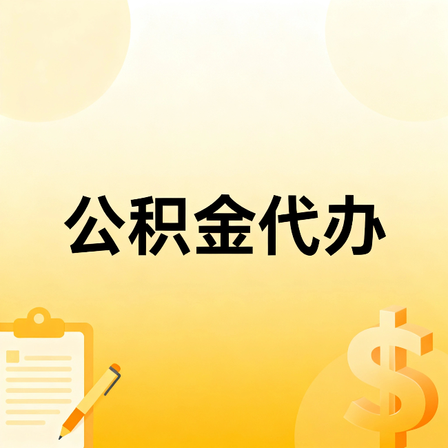 东营公积金代办：不是找人跑腿，是给自己减负