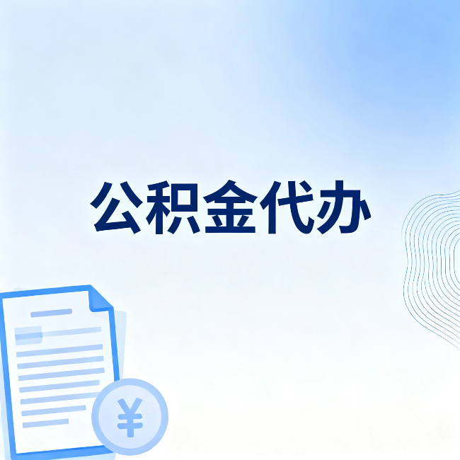 东营公积金代办：从准备到到账，一个真实案例告诉你差在哪