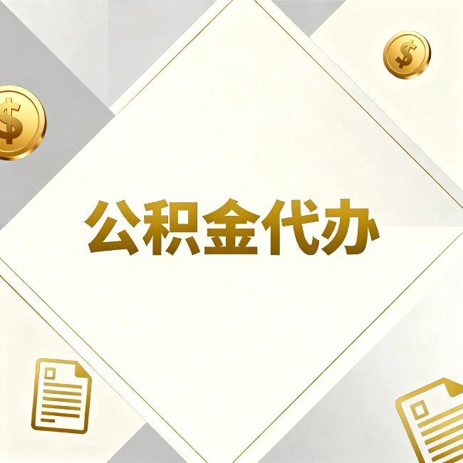 东营公积金代办：五个你最关心的问题，一次答完