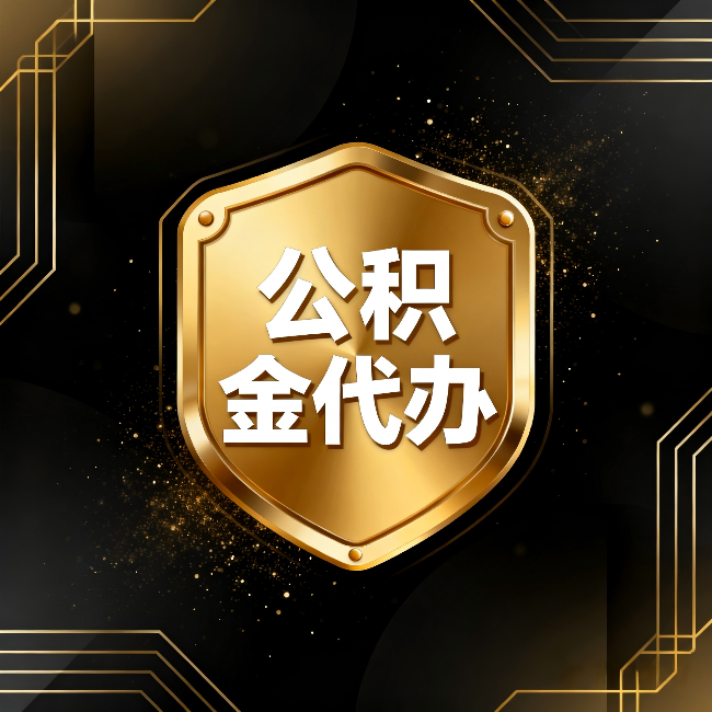 东营公积金代办：你不敢问的六个问题，今天一次说清楚