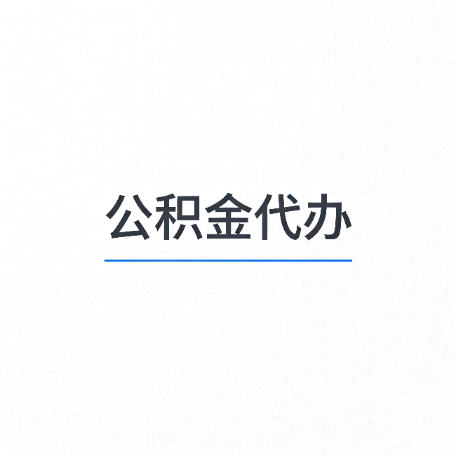 东营公积金代办：能帮你省下的不只是时间