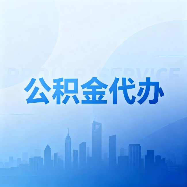 东营公积金代办：省钱、省时、省心，三个维度算清真实账本