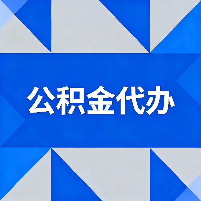东营公积金代办：哪些人不适合找代办