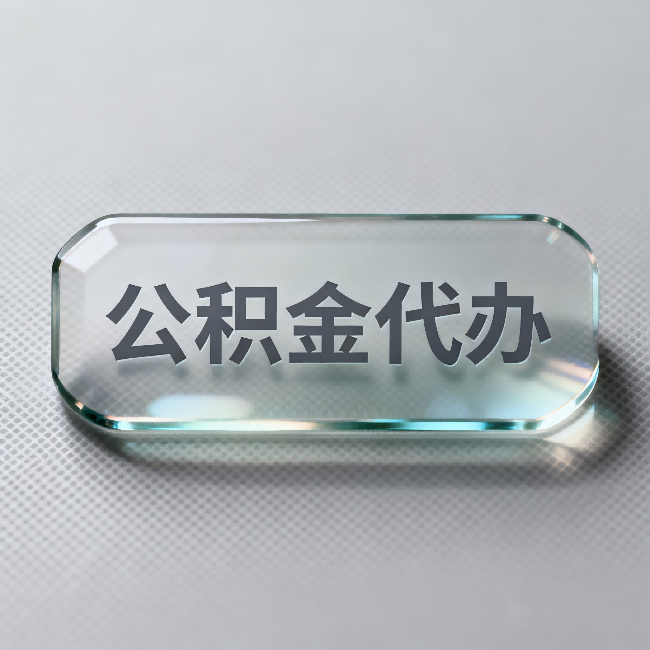 东营公积金代办：不被退回的秘诀，其实就三点