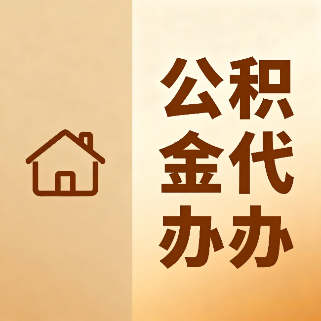 东营公积金代办：跨省换工作的人，这笔钱别丢了