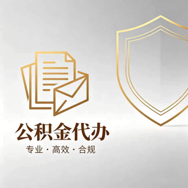 东营公积金代办：材料准备的门道，你自己很难摸清