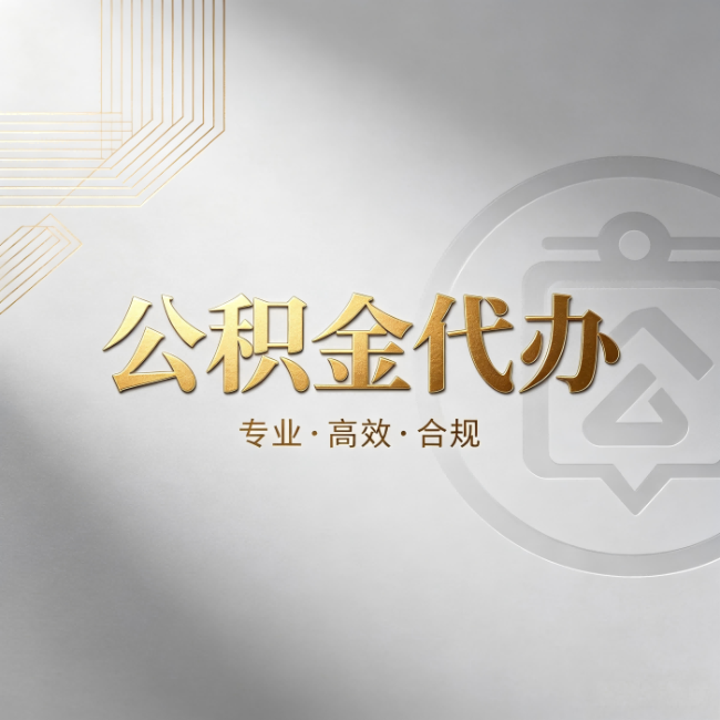东营公积金代办：着急用钱时，找人办比你硬撑快多少