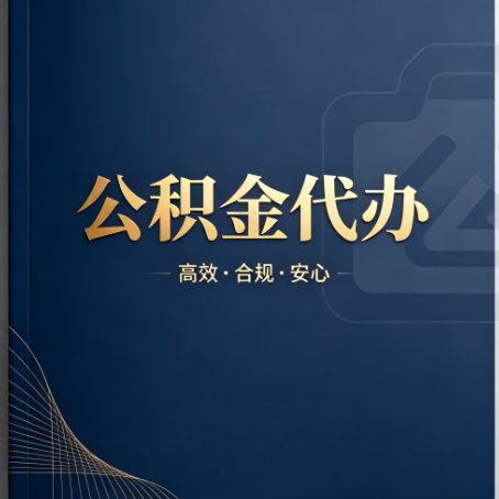 东营公积金代办：材料不全或丢失，自己很难办