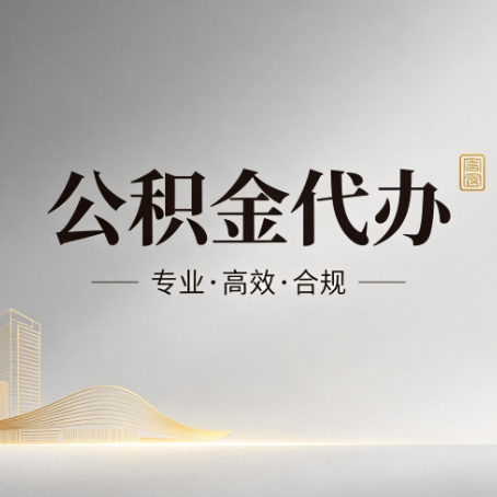 东营公积金代办：从开始到到账，一个完整流程图