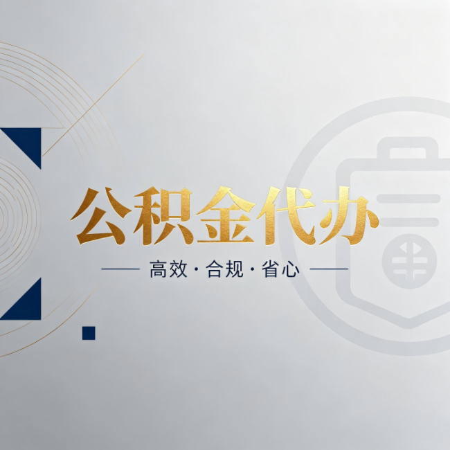 东营公积金代办：自己办和找人办，到底差在哪