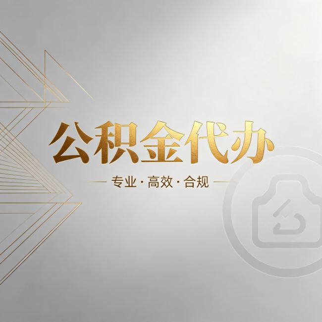 东营公积金代办：六个问题帮你判断值不值得花钱