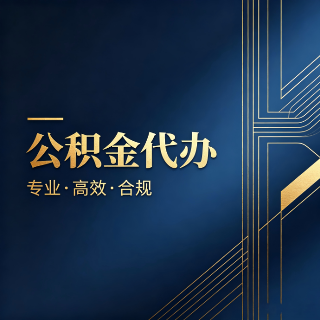 东营公积金代办：办理前问清楚这五个问题，不会踩坑